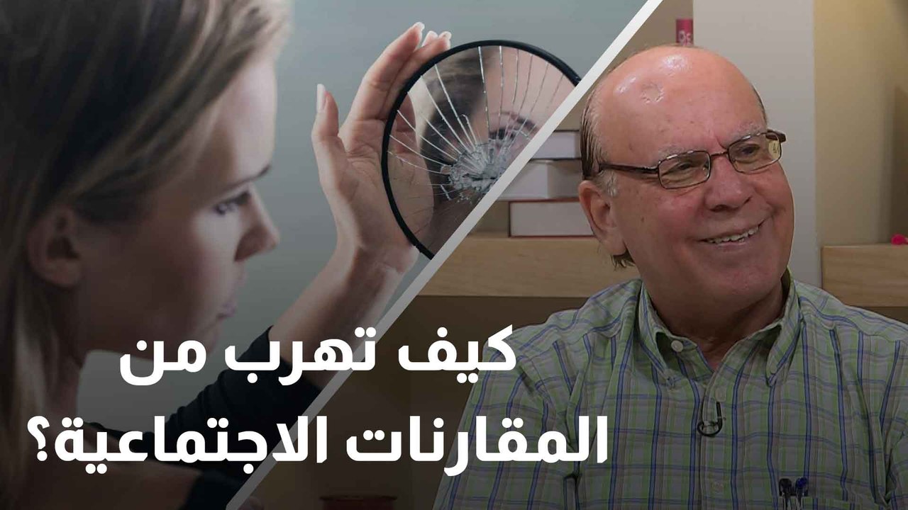حياة بلا توتركيف تعيش بسعادة دون الوقوع في مقارنات اجتماعية؟