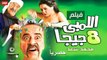 HD حصريآ_فيلم | ( اللمبي 8 جيجا ) ( بطولة ) ( محمد سعد ومي عز الدين وماجد الكدواني ) |  2024  كامل بجودة