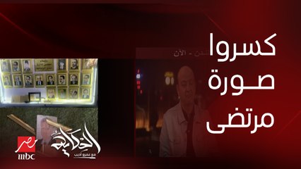 برنامج الحكاية| تعليق عمرو أديب على تحطيم صورة مرتضى منصور داخل نادي الزمالك