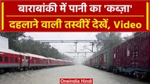 Lucknow Weather: UP के Baranbaki में Heavy Rain, हर तरफ पानी का कब्जा | वनइंडिया हिंदी #Shorts