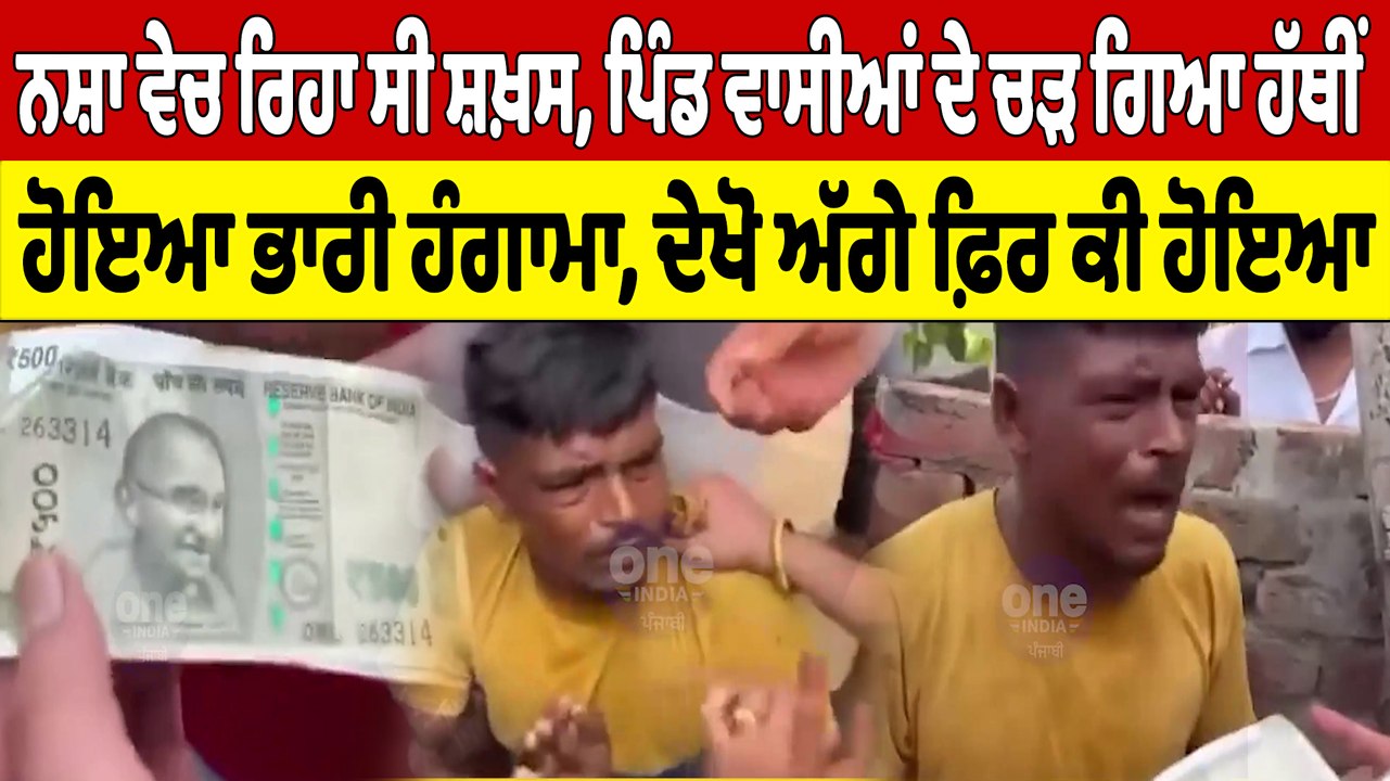 ਨਸ਼ਾ ਵੇਚ ਰਿਹਾ ਸੀ ਸ਼ਖ਼ਸ, ਪਿੰਡ ਵਾਸੀਆਂ ਦੇ ਚੜ ਗਿਆ ਹੱਥੀਂ ਹੋਇਆ ਹੰਗਾਮਾ, ਦੇਖੋ ਅੱਗੇ ਕੀ ਹੋਇਆ | OneIndia Punjabi