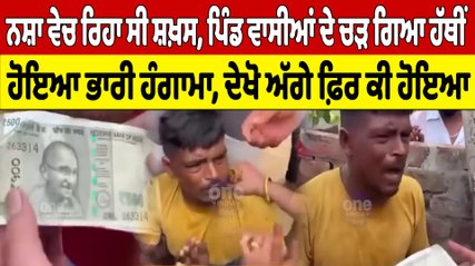 ਨਸ਼ਾ ਵੇਚ ਰਿਹਾ ਸੀ ਸ਼ਖ਼ਸ, ਪਿੰਡ ਵਾਸੀਆਂ ਦੇ ਚੜ ਗਿਆ ਹੱਥੀਂ ਹੋਇਆ ਹੰਗਾਮਾ, ਦੇਖੋ ਅੱਗੇ ਕੀ ਹੋਇਆ | OneIndia Punjabi