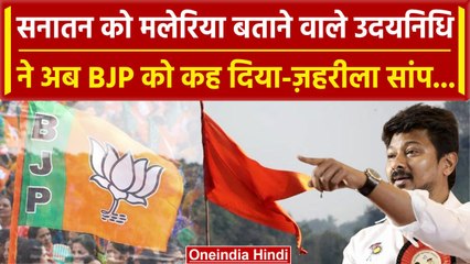 Sanatan Dharma का अपमान करने वाले Udhayanidhi Stalin ने अब BJP को बताया'जहरीला सांप'| वनइंडिया हिंदी