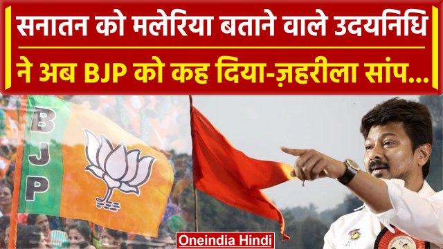 Sanatan Dharma का अपमान करने वाले Udhayanidhi Stalin ने अब BJP को बताया'जहरीला सांप'| वनइंडिया हिंदी