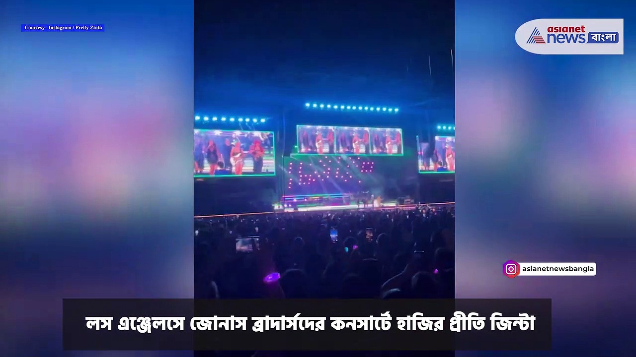 Preity Zinta-Priyanka Chopra : লস এঞ্জেলসের কনসার্টে একসঙ্গে নাচলেন প্রীতি-প্রিয়াঙ্কা, ভিডিও ভাইরাল সোশ্যাল মিডিয়ায়