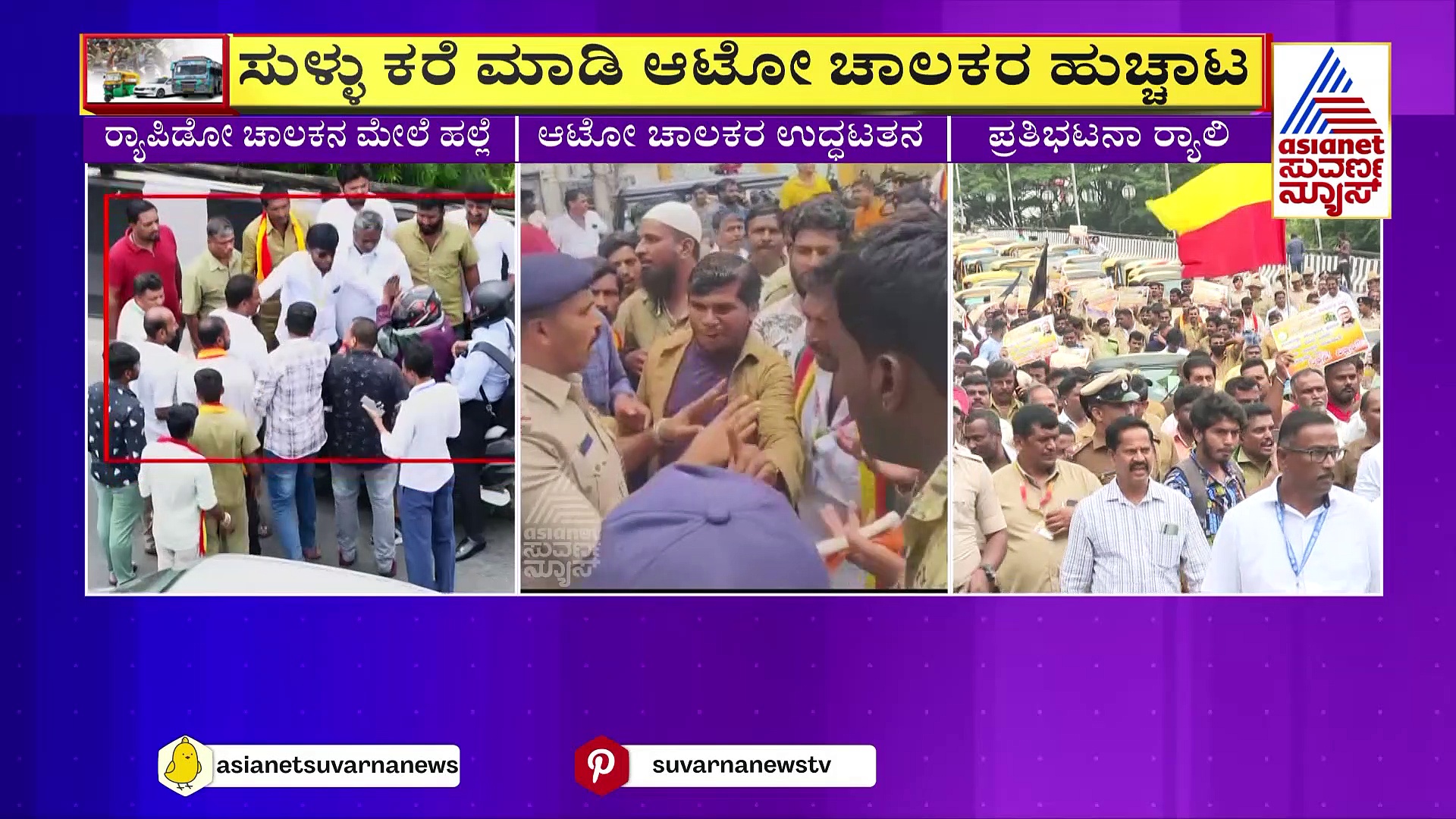 ಪ್ರಾಂಕ್‌ ಕಾಲ್‌ ಮಾಡಿ ರ್ಯಾಪಿಡೋ ಚಾಲಕನನ್ನು ಕರೆಸಿ, ಥಳಿಸಲು ಮುಂದಾದ ಆಟೋ ಚಾಲಕರು