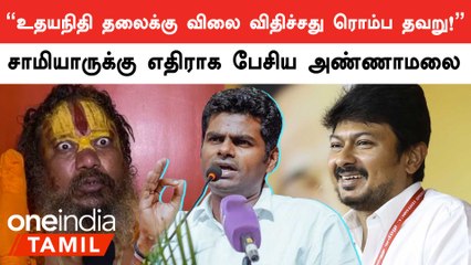 சனாதன விவகாரத்தில் Udhayanidhiக்கு ஆதரவாக பேசிய Annamalai!