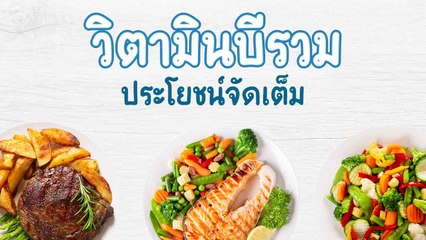 วิตามินบีรวม กับประโยชน์จัดเต็ม ที่ชาวออฟฟิศพลาดไม่ได้