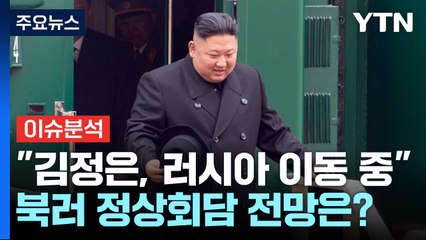 [뉴스라운지] "김정은 열차 타고 이동 중"...북러 정상회담 전망은? / YTN