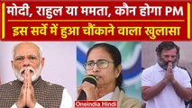 Loksabha Election 2024: Modi, Rahul या फिर Mamta, इस सर्वे में चल गया पता| वनइंडिया हिंदी