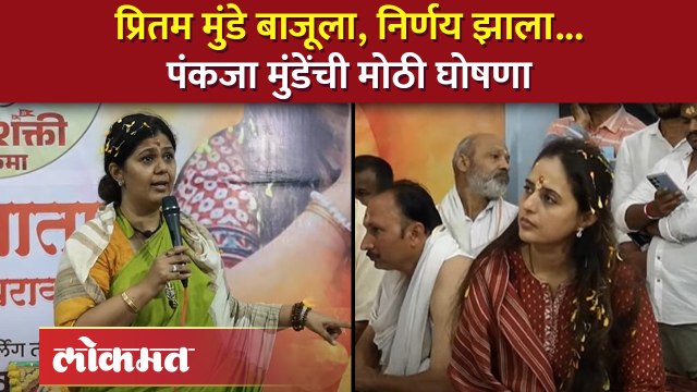 पंकजा मुंडेंनी विषयच संपवला, बहिणीला आशीर्वाद, मोठी घोषणा... | Pankaja Munde on Pritam Munde | AM4