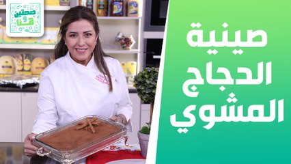 Download Video: صينية الدجاج المشوي مع البطاطا وبسبوسة القرفة مع الشيف هانية عنبتاوي - صحتين وهنا