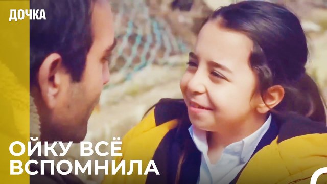 Старая Ойку возвращается к Демиру - Дочка 70 Серия