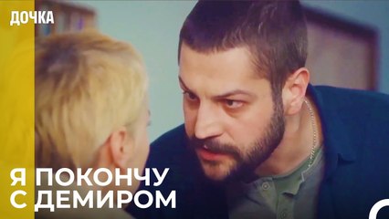 Джемаль очень жестко разговаривает с Зейнеп -  Дочка 70 Серия