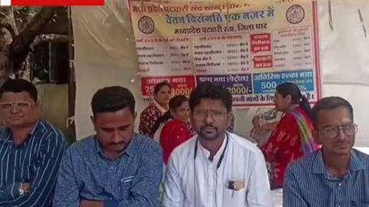 धार : " काम बंद कलम बंद ", पटवारी हड़ताल का आज 15वा दिन