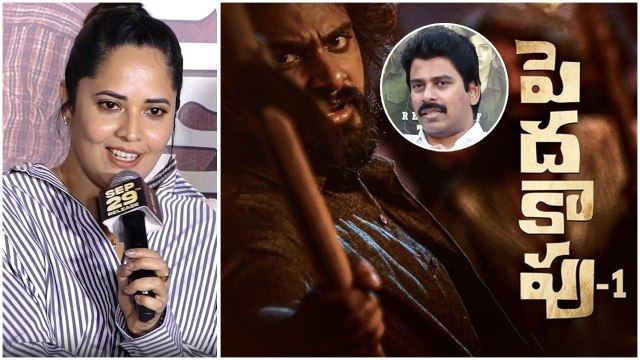 Peddha Kapu Part 1 అనసూయ మాటలు వింటే .. షాక్ అవుతారు | Telugu Filmibeat