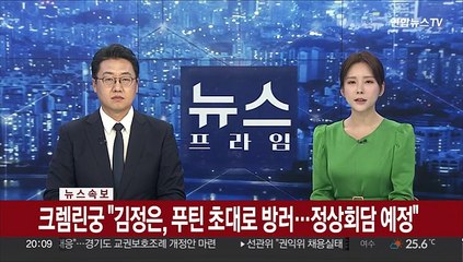 [속보] 크렘린궁 "김정은, 푸틴 초대로 방러…정상회담 예정"