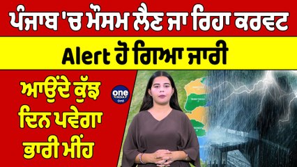 ਪੰਜਾਬ 'ਚ ਮੌਸਮ ਲੈਣ ਜਾ ਰਿਹਾ ਕਰਵਟ Alert ਹੋ ਗਿਆ ਜਾਰੀ ਆਉਂਦੇ ਕੁੱਝ ਦਿਨ ਪਵੇਗਾ ਭਾਰੀ ਮੀਂਹ | OneIndia Punjabi