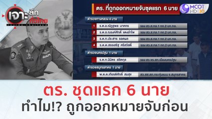 คดี 'กำนันนก' ตร. ถูกออกหมายจับแล้ว! ชุดแรก 6 นาย | เจาะลึกทั่วไทย (11 ก.ย. 66)