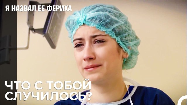 Они входят, чтобы увидеть Эмира - Я назвал ее Фериха 17 Серия