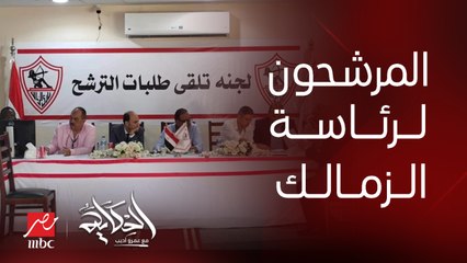 برنامج الحكاية| اعرف مين هم المرشحين النهائيين لرئاسة نادي الزمالك؟