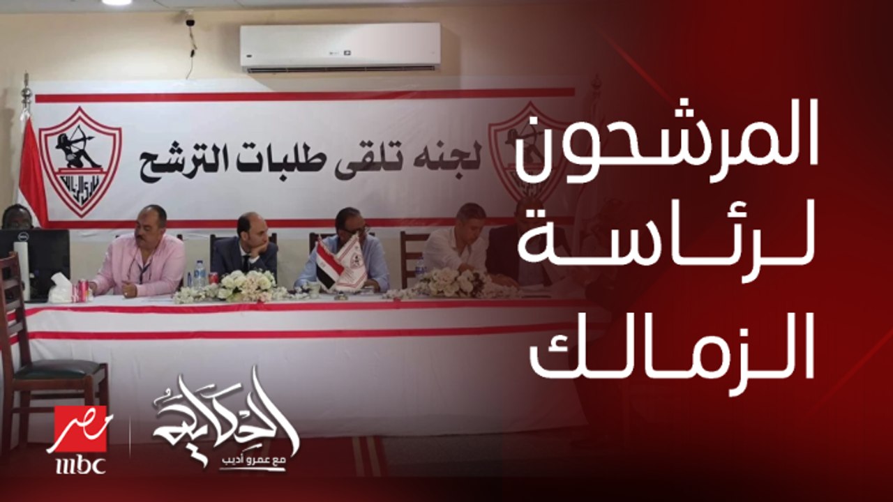 برنامج الحكاية| اعرف مين هم المرشحين النهائيين لرئاسة نادي الزمالك؟