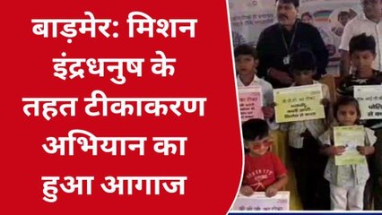 बाड़मेर: मिशन इंद्रधनुष के तहत टीकाकरण अभियान का आगाज, बच्‍चों को लगाएं टीके
