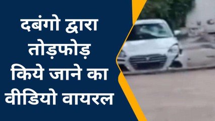 जौनपुर में दबंगो का तांडव, जमकर मचाया उत्पात; देखिए वायरल वीडियो