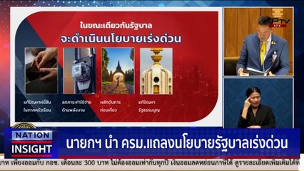 5 นโยบาย พิชิตใจคน | เนชั่นอินไซต์ | 11 ก.ย. 66 |  PART 1