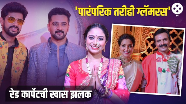 रेड कार्पेटवर स्टार प्रवाहच्या कलाकारांचा हटके पारंपरिक अंदाज | Star Pravah Ganeshotsav 2023 | DE2