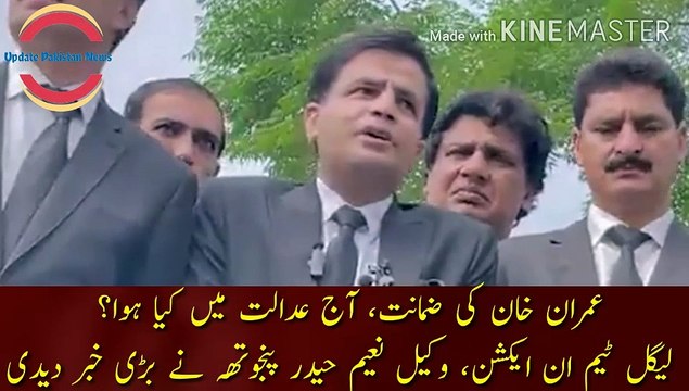 Imran Khan bail | Imran Khan bail, what happened in court today? Legal team in action, lawyer Naeem Haider Panjotha gave the big news