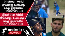 IND vs PAK Super 4 போட்டியில் Shaheen Afridi ஓவரில் Shubman Gill-ன் ருத்ரதாண்டவம் | Oneindia Howzat