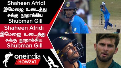 IND vs PAK Super 4 போட்டியில் Shaheen Afridi ஓவரில் Shubman Gill-ன் ருத்ரதாண்டவம் | Oneindia Howzat