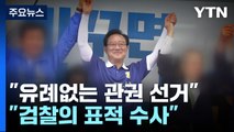 '선거 개입' 송철호 징역 6년·황운하 5년 구형...오는 11월 선고 / YTN