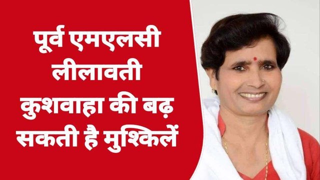 अयोध्या: पूर्व एमएलसी लीलावती कुशवाहा की बढ़ सकती है मुश्किलें, जानिए क्या है मामला