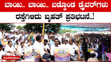Bengaluru Bandh: ಸರ್ಕಾರದ ವಿರುದ್ಧ ಧಿಕ್ಕಾರ ಕೂಗಿ ಪ್ರತಿಭಟನೆ ಮಾಡಿದ ಚಾಲಕರು