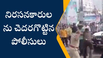 పల్నాడు జిల్లా: నిరసనకారులపై లాఠీ ఛార్జ్ ( వీడియో)