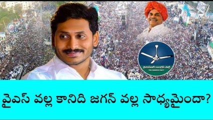 వైఎస్ వల్లే కాలేదు... జగన్ వల్ల సాధ్యమైందా..?