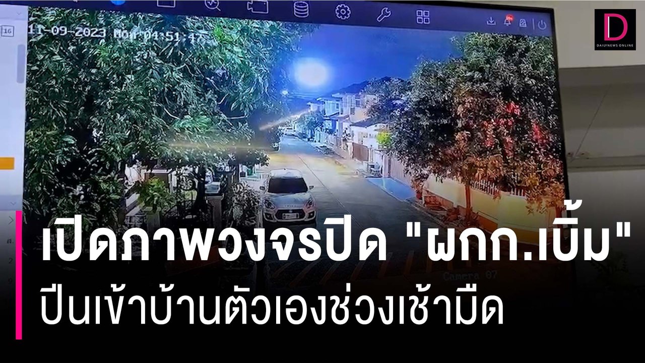 น่าแปลก! เปิดภาพวงจรปิด "ผกก.เบิ้ม" ปีนเข้าบ้านตัวเองช่วงเช้ามืด | HOTSHOT เดลินิวส์ 11/09/66