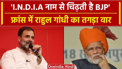 Rahul Gandhi in Paris: Rahul Gandhi ने कहा 'I.N.D.I.A नाम से चिढ़ गई मोदी सरकार' | वनइंडिया हिंदी