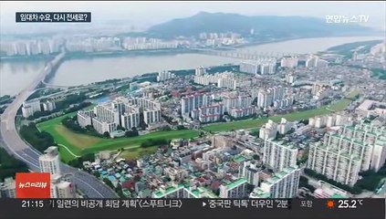 잦아든 역전세난 공포…전셋값 오르고 선호도도 상승