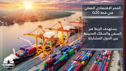 ممر اقتصادي عابر للقارات.. كيف سيغير وجه المنطقة؟