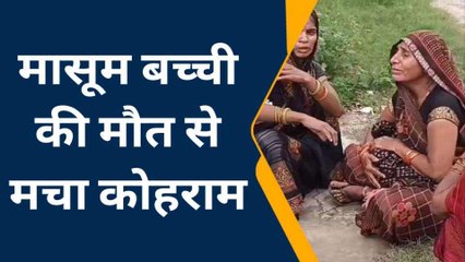 हाथरस: इलाज के दौरान मासूम बच्ची की हुई मौत, डॉक्टर पर लगाया लापरवाही का आरोप