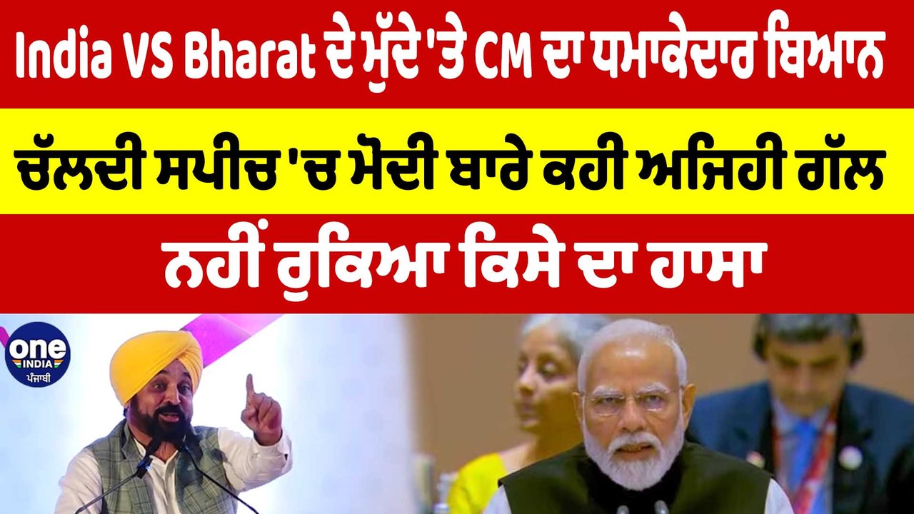 India VS Bharatਦੇ ਮੁੱਦੇ 'ਤੇ CMਦਾ ਧਮਾਕੇਦਾਰ ਬਿਆਨ ਚੱਲਦੀ ਸਪੀਚ'ਚ ਮੋਦੀ ਬਾਰੇ ਕਹੀ ਅਜਿਹੀ ਗੱਲ|OneIndia Punjabi