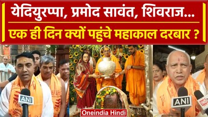 Ujjain Mahakal में लगा VIP भक्तों का तांता,Yediyurappa और Pramod Sawant ने किए दर्शन|वनइंडिया हिंदी