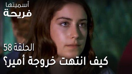مسلسل أسميتها فريحة الحلقة 58 - كيف انتهت خروجة أمير وفريحة؟