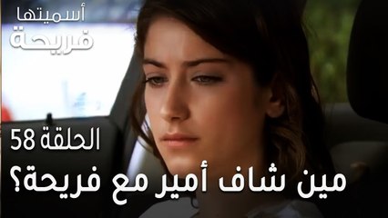 مسلسل أسميتها فريحة الحلقة 58 - مين شاف أمير مع فريحة وهم في السيارة؟