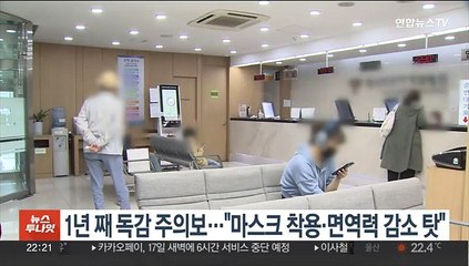 1년째 독감 주의보…"마스크 착용·면역력 감소 탓"