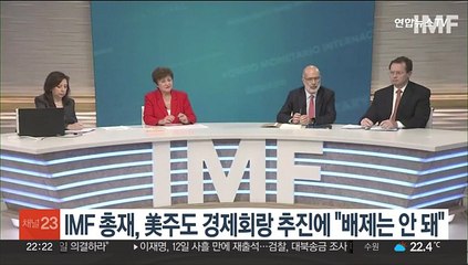 IMF 총재, 미국 주도 경제회랑 추진에 "배제는 안 돼"
