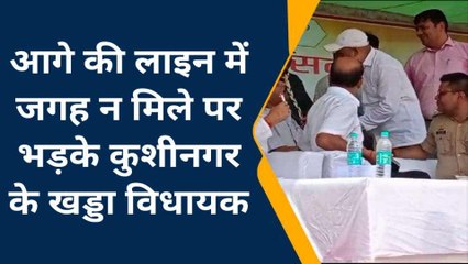 मंच पर नहीं मिली कुर्सी तो विधायक जी पारा हुआ हाई......